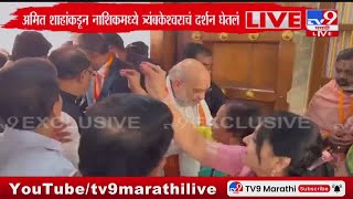 Amit Shah यांनी नाशिकमध्ये त्र्यंबकेश्वराचं दर्शन घेतलं | Nashik