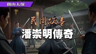 民間故事：潘崇明傳奇 / 觀山太保