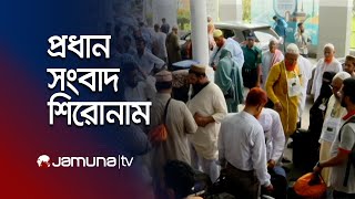 সন্ধ্যার প্রধান সংবাদ শিরোনাম | Latest News Headlines | 09 January 2025 | 7 PM | Jamuna TV