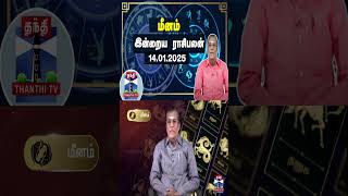 மீனம் இன்றைய ராசிபலன் - 14.01.2025 | Indraya Raasipalan | ஜோதிடர் சிவல்புரி சிங்காரம்