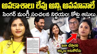 సింగర్ మంగ్లీ జీవితంలోని భయంకరమైన నిజాలు! హీరోయిన్ నుండి సింగర్గా! కోట్ల ఆస్థిUnknown Facts Cr Voice