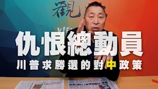 '20.05.01【觀點│龍行天下】Pt.1 仇恨總動員！川普求勝選的對「中」政策