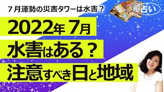 【占い】2022年7月の水害（台風、浸水、土砂崩れなど）で危険なのは何日？ 何地方？（2022/7/5撮影）