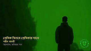 প্রেমিক মিলবে প্রেমিকার সাথে II Premik milbey premikar sathey