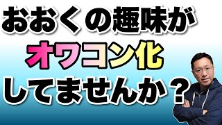 【趣味が様変わり】もはや、趣味ではないものしか残ってないような……。ぜひご意見をおお聞かせ下さい