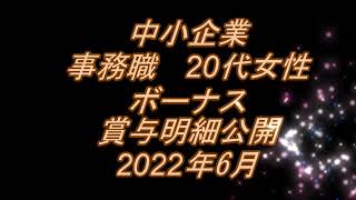 中小企業　20代女性　賞与明細公開　2022年6月