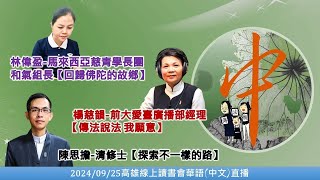 20240925 中文(華語)直播_高雄線上讀書會－馬來西亞慈青學長團和氣組長林偉盈＆加拿大郭亮君＆前大愛臺廣播部經理楊慈韻＆清修士陳思擔