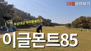 가을 풍경만 보세요 (ft.김상중)ㅣ이글몬트cc 이글몬트코스 18홀 모아보기ㅣ아마추어 코스공략ㅣ4K 고화질 2160p