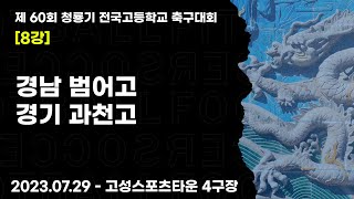 2023 청룡기ㅣ경남 범어고 vs 경기 과천고ㅣ8강전 2경기ㅣ고성 스포츠타운 4구장ㅣ 제 60회 청룡기 전국 고등학교 축구대회ㅣ23.07.29