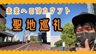 【木村拓哉】未来への10カウントの聖地巡礼に行ってみたら桐沢祥吾と水野あかりの名場面を思い出して感動しすぎた!!【山田杏奈】