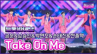 【클린버전】트롯 파이브_공훈\u0026남승민\u0026손태진\u0026박현호\u0026전종혁- Take on me🔥불타는트롯맨 7화🔥230131