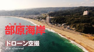 部原海岸【サーファーのメッカ】ドローン空撮 千葉県 勝浦市