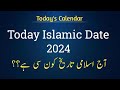 Today islamic date 2024 l Aj chand ki tareekh kya hai l Muharram moon l moon date l chand ki tarikh