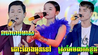 មិនប្រាថ្នាប្តីគេ, អងកញ្ញា, អ័កកេះពិរោះរណ្តំណាស់,Songtimong Orkes Song 2023, តន្ត្រី គ្រិះស្ទីណាឃុត