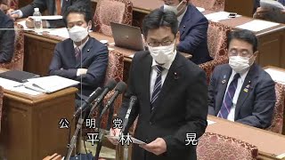 衆議院 2022年04月27日 内閣委員会 #04 平林晃（公明党）