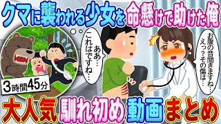 【2ch馴れ初め】クマに襲われる少女を命懸けで助けた俺→15年後、職場の健康診断で再会した結果【ゆっくり】【作業用】【総集編】