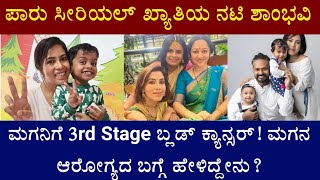 ಪಾರು ಸೀರಿಯಲ್ ಖ್ಯಾತಿಯ ನಟಿ ಶಾಂಭವಿ ಮಗನಿಗೆ ಬ್ಲಡ್ ಕ್ಯಾನ್ಸರ್! ಮಗನ ಆರೋಗ್ಯದ ಬಗ್ಗೆ ಹೇಳಿದ್ದೇನು? || Shaambhawi