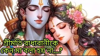 শ্রীমতি রাধারাণী কে কেন মা বলা হয় না....?#কৃষ্ণকথা @amer_gopu_sona