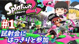 【ゆっくり実況】試射会にマニューバではっきり参戦1【スプラトゥーン2】