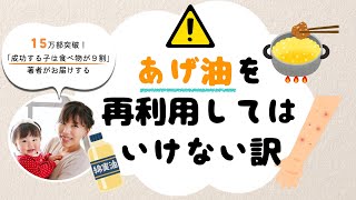 揚げ油の二度使いはダメ！パパママみんなに知ってほしい