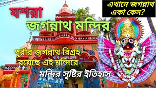 Jagannath Mandir Chakdaha|Shree Jagannath Mandir Jasra Chakdaha|Chakdaha Jagannath Mandir History