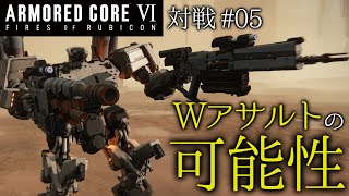 【AC6対戦】#05   Wアサルトの可能性……【ゆっくり実況】