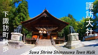 諏訪大社・下社秋宮/春宮　下諏訪宿場町散歩　Suwa Shrine Old Town Walk 4K/60fps