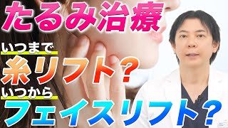 【たるみ治療】糸リフトとフェイスリフトを検討すべきタイミングを解説