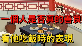 一個人是不是真的善良，從他吃飯時的表現，就能瞧出來【大道無形】#国学#为人处世#识人术