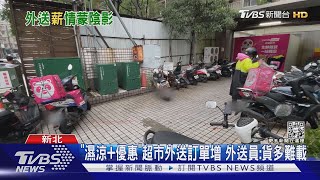 「濕涼+優惠」超市外送訂單增 外送員:貨多難載｜TVBS新聞