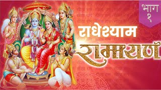 RadheShyam Ramayan - Episode 1 | राधेश्याम रामायण