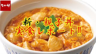 【なか卯2022/4/7】新・親子丼を実食レポート！