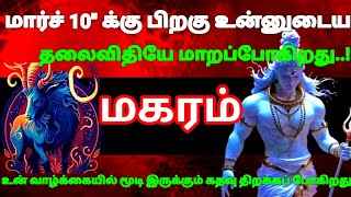 மகரம் ராசி - மார்ச் 10-க்கு பிறகு உன்னுடைய தலைவிதியே மாறப்போகிறது #risapalan #astrology