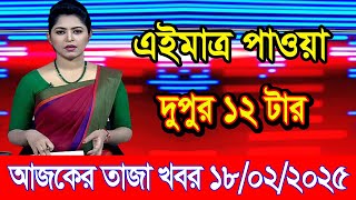 এইমাএ পাওয়া Ajker khobor 18 Feb 2025 | Bangladesh latest news | BD VIP News | banglavision |bdnews24