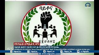 ሳልሳይ ወያነ፣ ባይቶና እና ውናት ፓርቲዎች መግለጫ