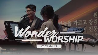 [23.04.19] Wonder Worship 찬양실황