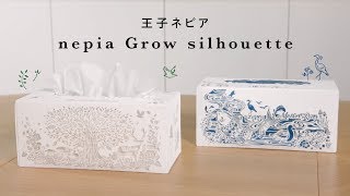 【王子ネピア】nepia Grow silhouette