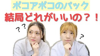 沢山あって迷っちゃう！そんなあなたはこれを見て♪ポコアポコのパック【ドッグサロン  福岡 トリミング  久留米  佐賀 doggrooming】