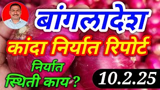 बांगलादेश कांदा निर्यात रिपोर्ट। kanda bajar bhav today। 10.2.25