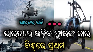 ଭାରତରେ ଉଡ଼ିବ ଫ୍ଲାଇଙ୍ଗ କାର...ବିଶ୍ୱରେ ପ୍ରଥମ...ଭାରତକୁ ଗର୍ବ...ଦେଖନ୍ତୁ କେତେ ରହିଛି ମୂଲ୍ୟ???