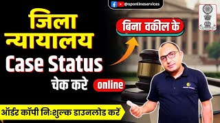 How to check district court case status | how to check court case status online |e-court case status