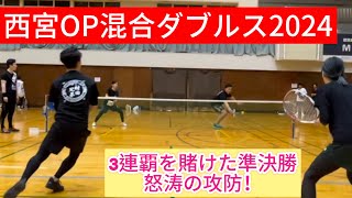 西宮オープン混合ダブルス大会202408準決勝