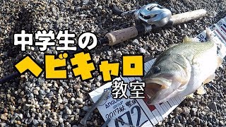 バス釣り ヘビキャロを中学生に教えた結果【秋～冬の琵琶湖】