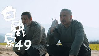 白鹿原 | White Deer 49【TV版】（張嘉譯、秦海璐、何冰等主演）