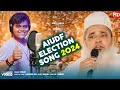 AIUDF Election Song 2024 ll New Bangla Song ll Ajmol New Song ll MP Vote Er Gaan ll