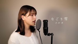 なごり雪 / イルカ ( covered by ノムラウイカ )