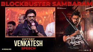 Victory Venkatesh Speech At Sankranthiki Vasthunam Blockbuster Sambaram - Anil Ravipudi | DilRaju