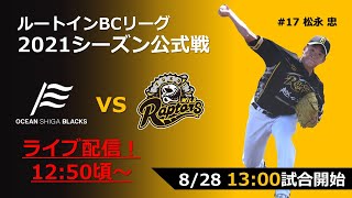 8/28(土)　ルートインBCL公式戦　ライブ配信（vs滋賀）