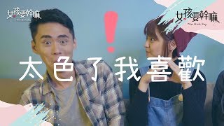 【女孩要幹嘛 EP5 花絮】終結曖昧！實用撩妹金句，直直撞進妳心裡！ │ 湯瑋琪、許少瑜、FUFU