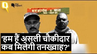 Jharkhand: असली Chowkidar का सवाल, कब मिलेगी तनख्वाह? | Quint Hindi